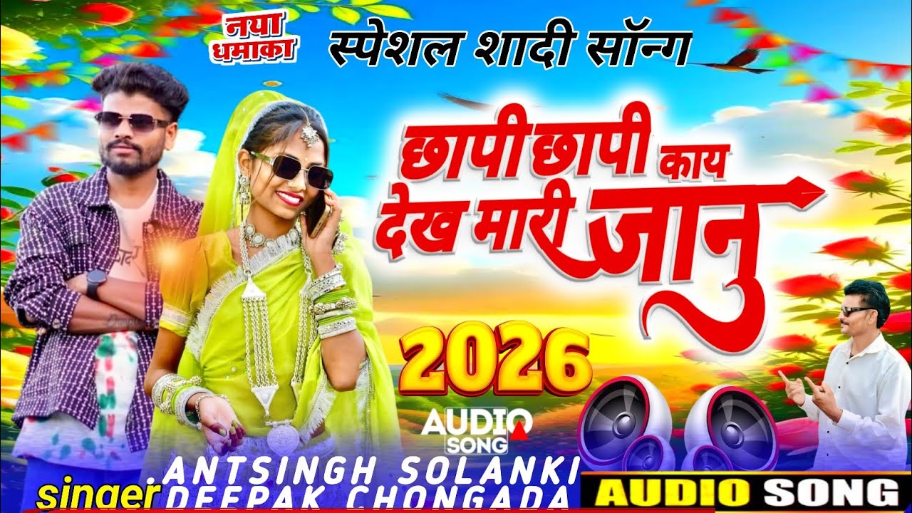 Singer 😚AntSingh Solanki and Deepak chongada new song 2026 ka 😘//छापी छपी काय देख‌‌‌ मरी जानु 