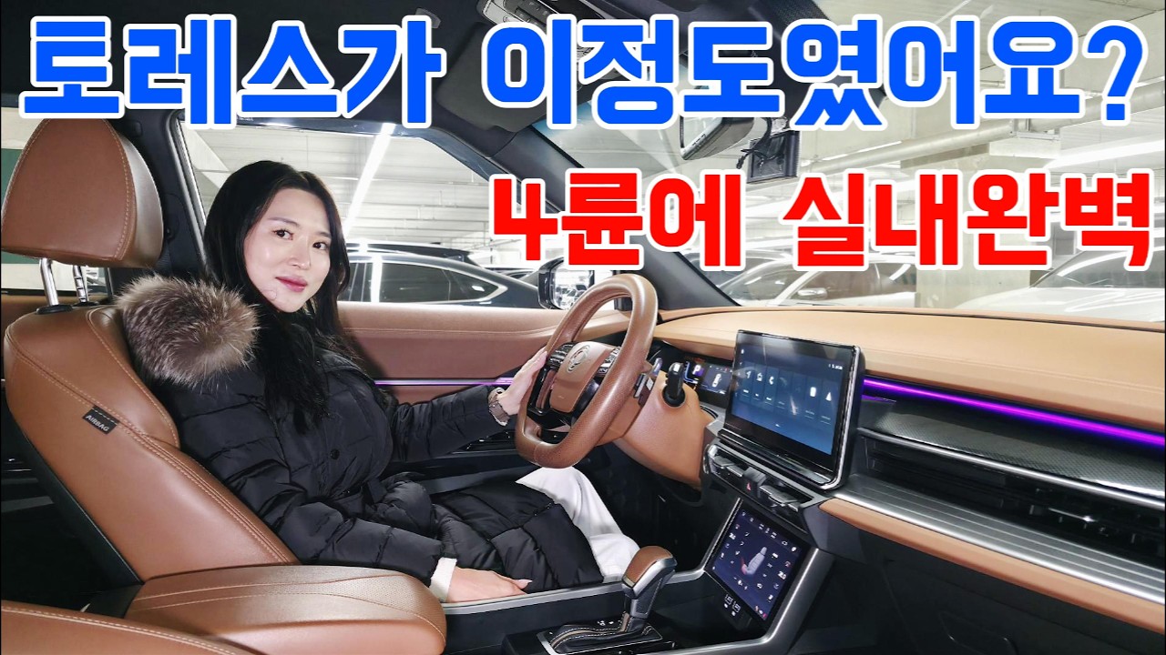 감가 제대로 맞은 토레스 4륜! 실내 예쁘고 성능 확실한 가성비 SUV 추천