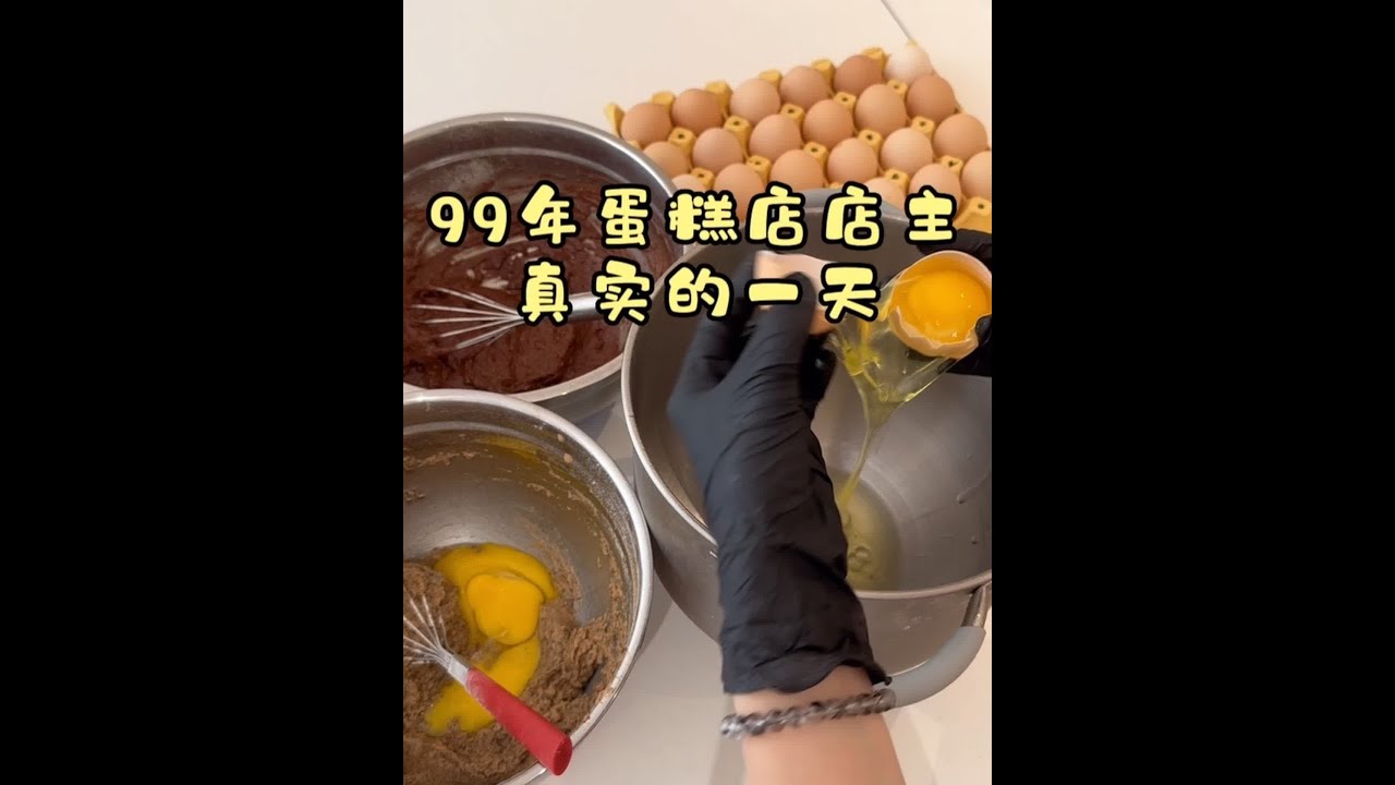一起云开店！听我一边碎碎念一边做蛋糕🍰#烘焙人的日常 #我的烘焙笔记 #开店日常 #vlog日常