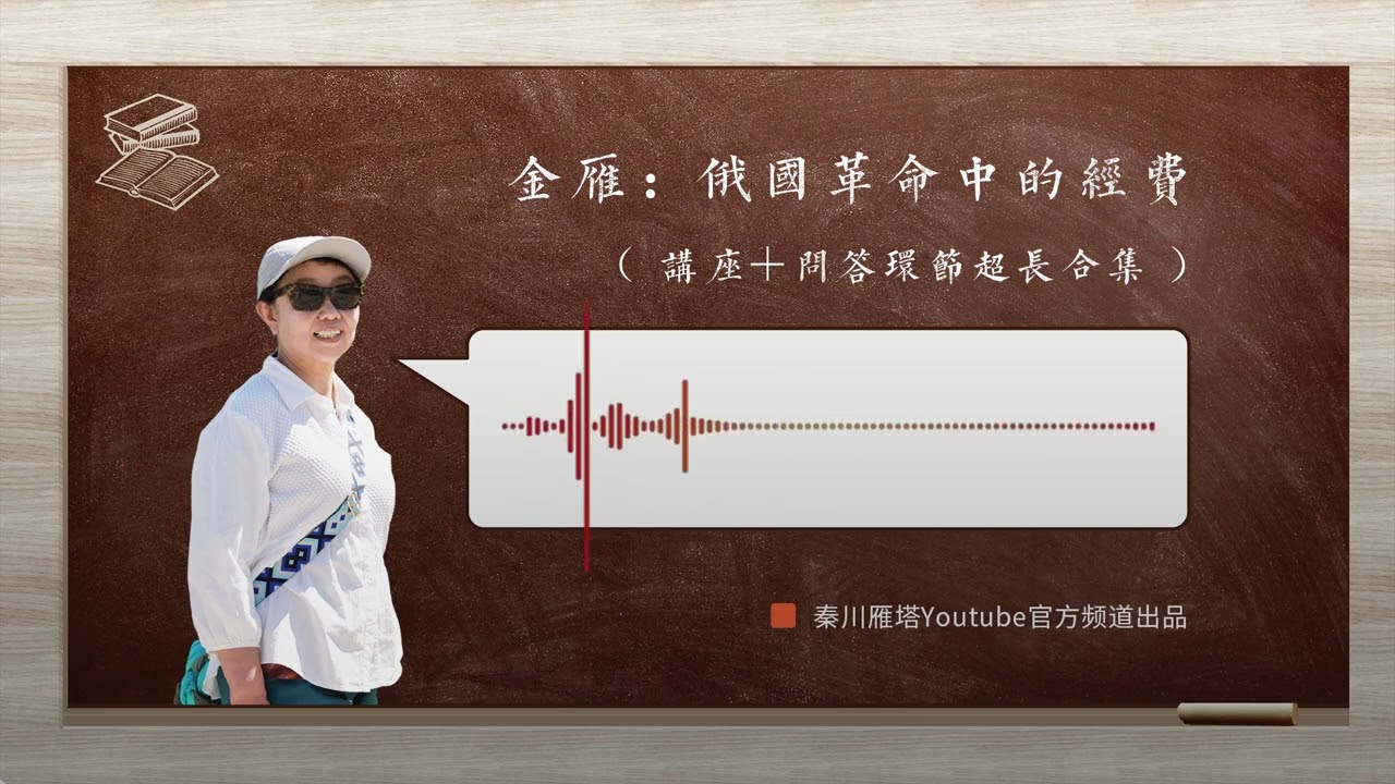 金雁：俄国革命中的经费 （讲座＋问答环节超长合集）