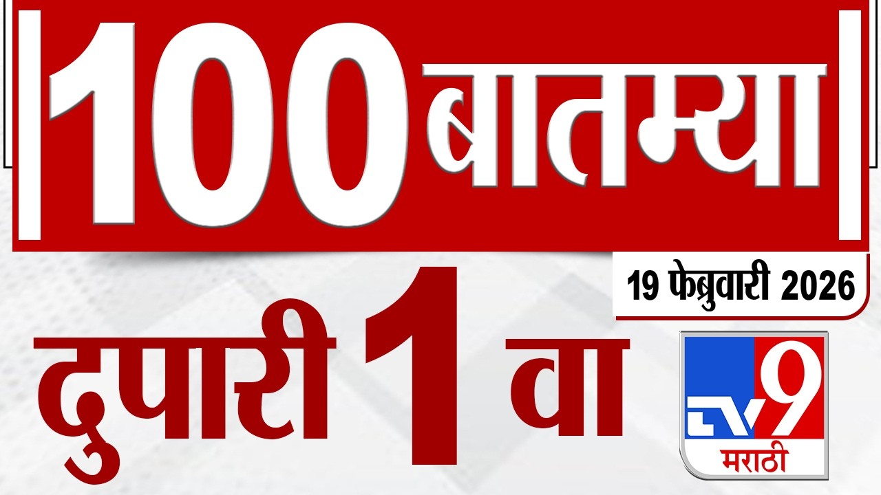 MahaFast News 100  महाफास्ट न्यूज 100 1 PM 19 February 2026 | Marathi News tv9 marathi