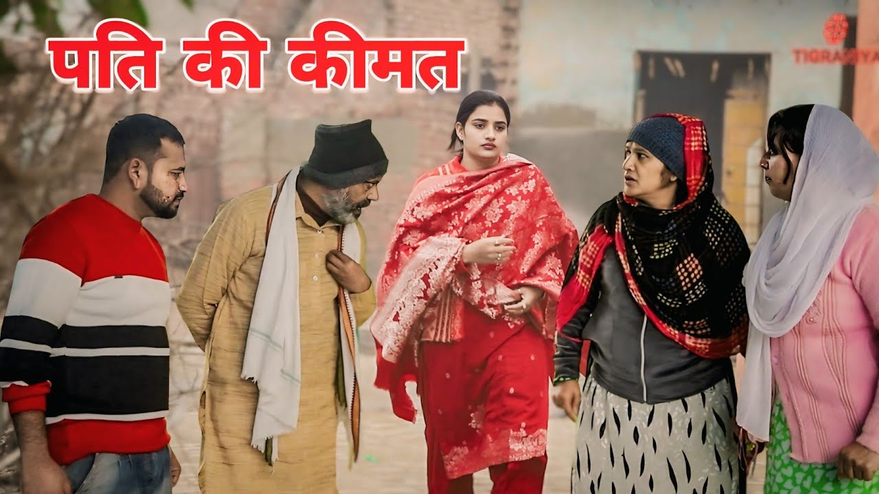 पति की कीमत। #sonu_tigrana #madhu #haryana #natak #episode #manita_ranga