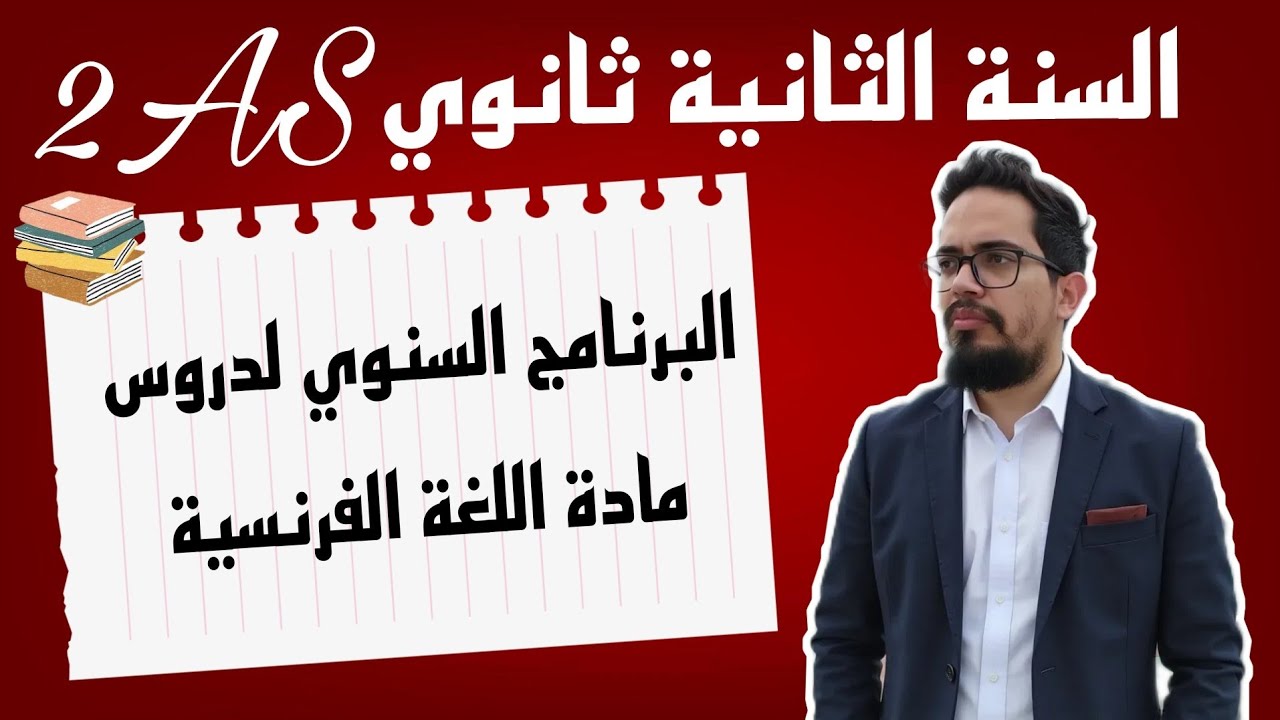 البرنامج السنوي لدروس مادة اللغة الفرنسية للسنة الثانية ثانوي | 2AS