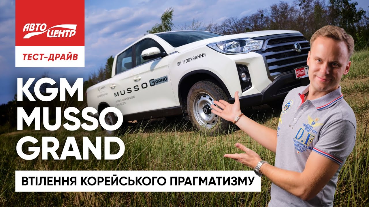 KGM Musso Grand: як себе показав єдиний корейський пікап на ринку?