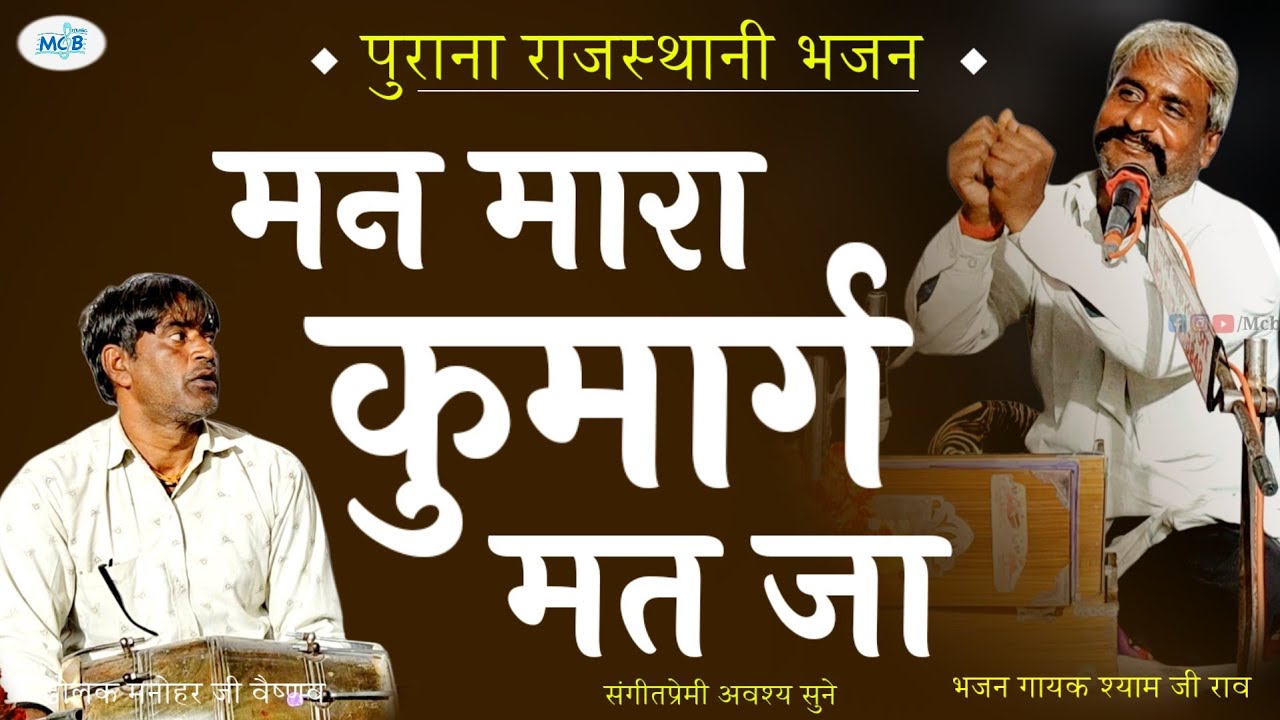 भजन में शब्द रोंगटे खड़े कर देंगे | मन मारा कुमार्ग मत जा | श्याम जी राव | Rajasthani Chetawani Bhajn