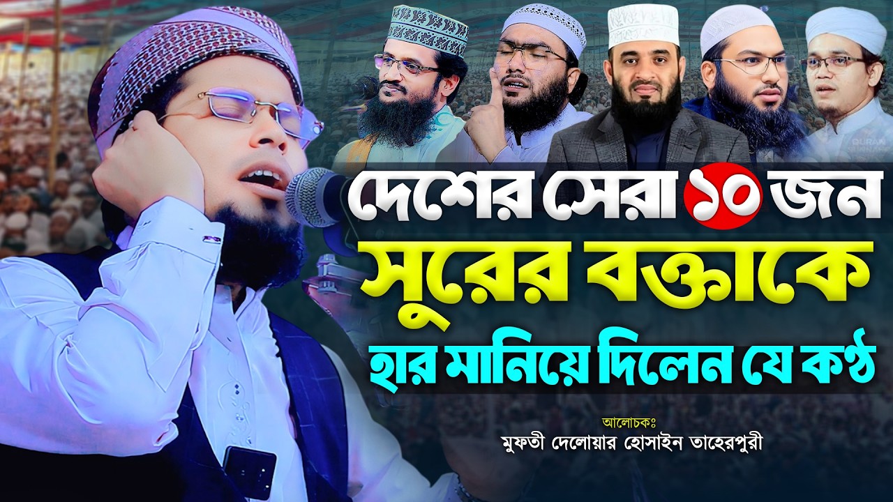 দেশের সেরা ১০ জন সুরের বক্তাকে হার মানিয়ে দিলেন মুফতী দেলোয়ার হোসাইন তাহেরপুরী | Bangla Waz 2026