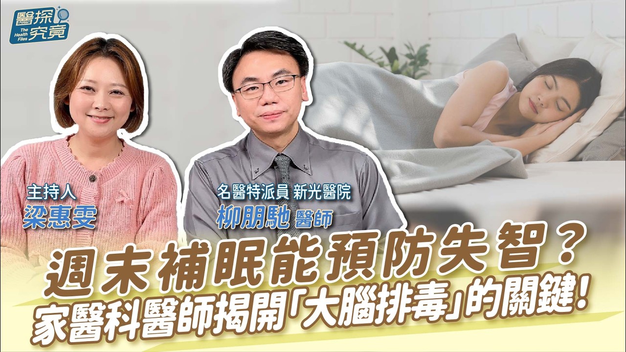 週末補眠能預防失智？家醫科醫師揭開「大腦排毒」的關鍵！│梁惠雯 ft. 名醫特派員 新光醫院 柳朋馳醫師