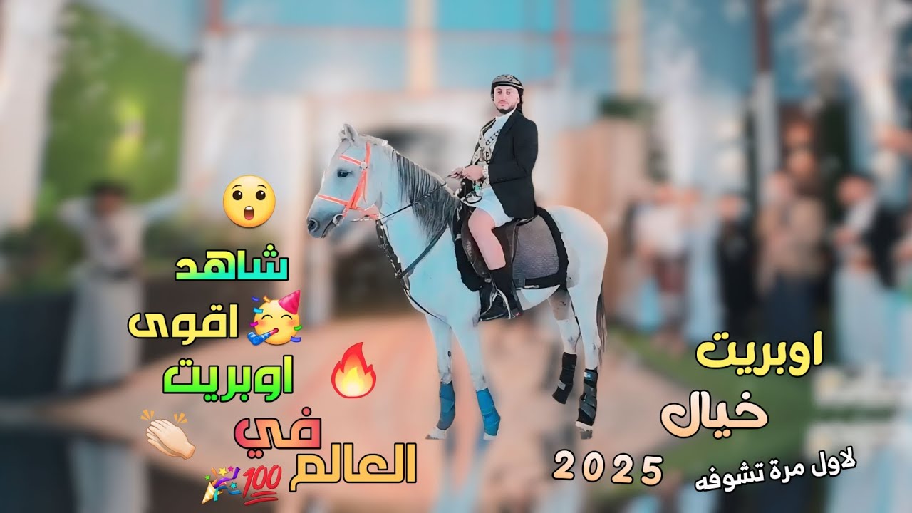 اقوى اوبريت في العالم بصوت الحنجرة الذهبية ابو حمزه الحنفاشي 2025 اوبريت خيال فخم جداً برع مثلوث سعب