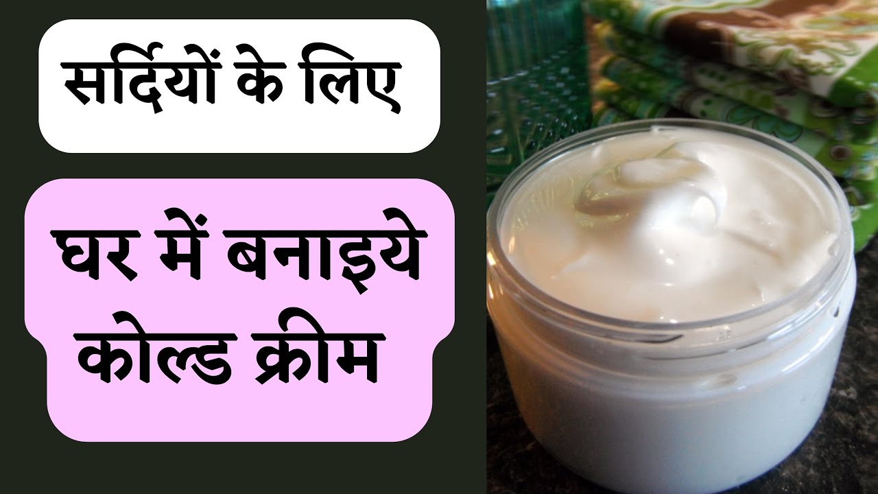 Homemade cold cream for glowing skin I DIY cold cream I Homemade anti wrinkle cream I DR. MANOJ DAS
