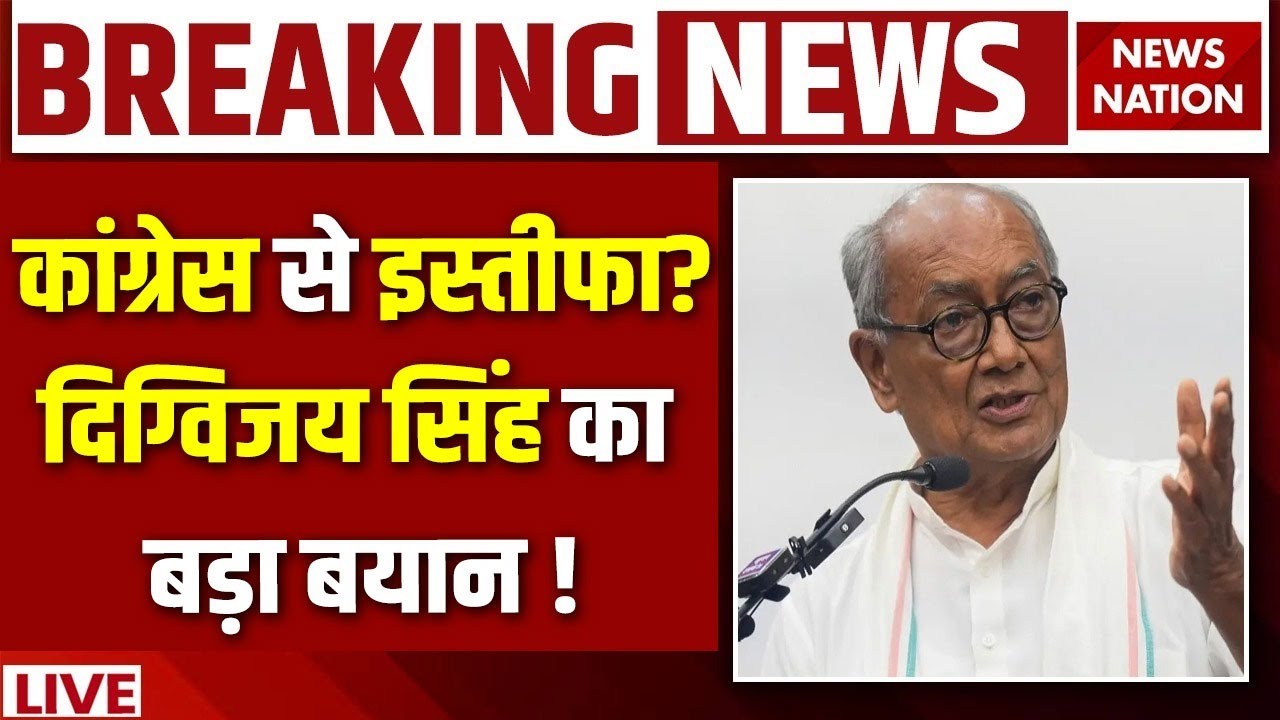 Digvijay Singh on Congress resign LIVE : Digvijay करेंगे BJP Join? | PM Modi | Rahul Gandhi | RSS