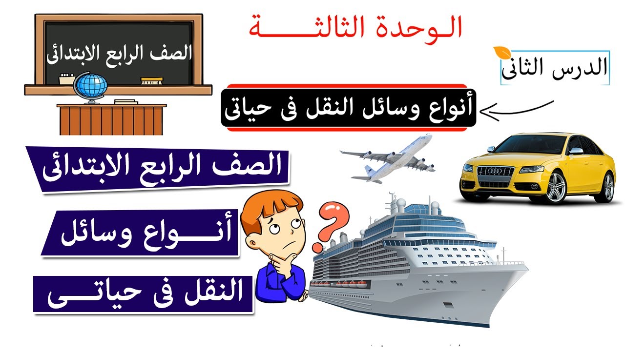 انواع وسائل النقل في حياتي للصف الرابع الابتدائي