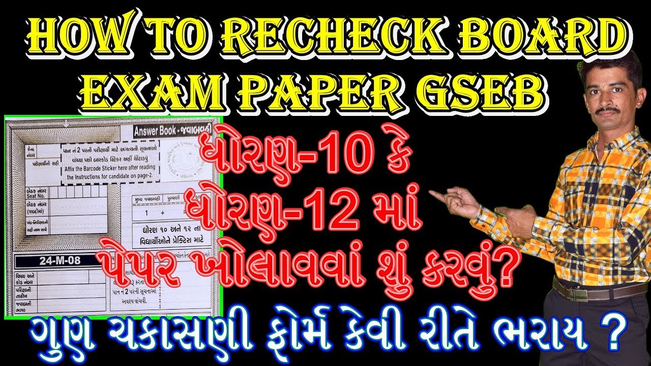 HOW TO RECHECK BOARD EXAM PAPER GSEB ?||બોર્ડનાં પેપર ખોલાવવાં માટે પ્રક્રિયા શું || BOARD  EXAM