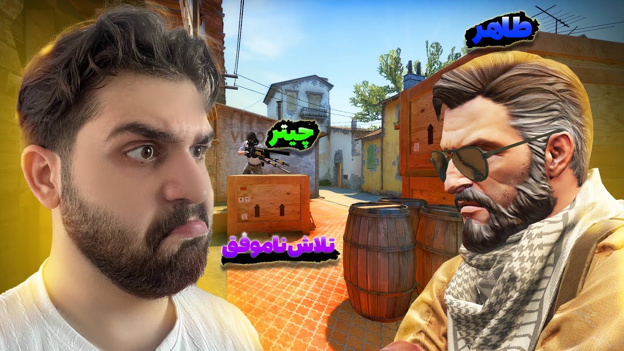 cs2 | 🔥😂چیتر طاهرنن منه یام یام الده