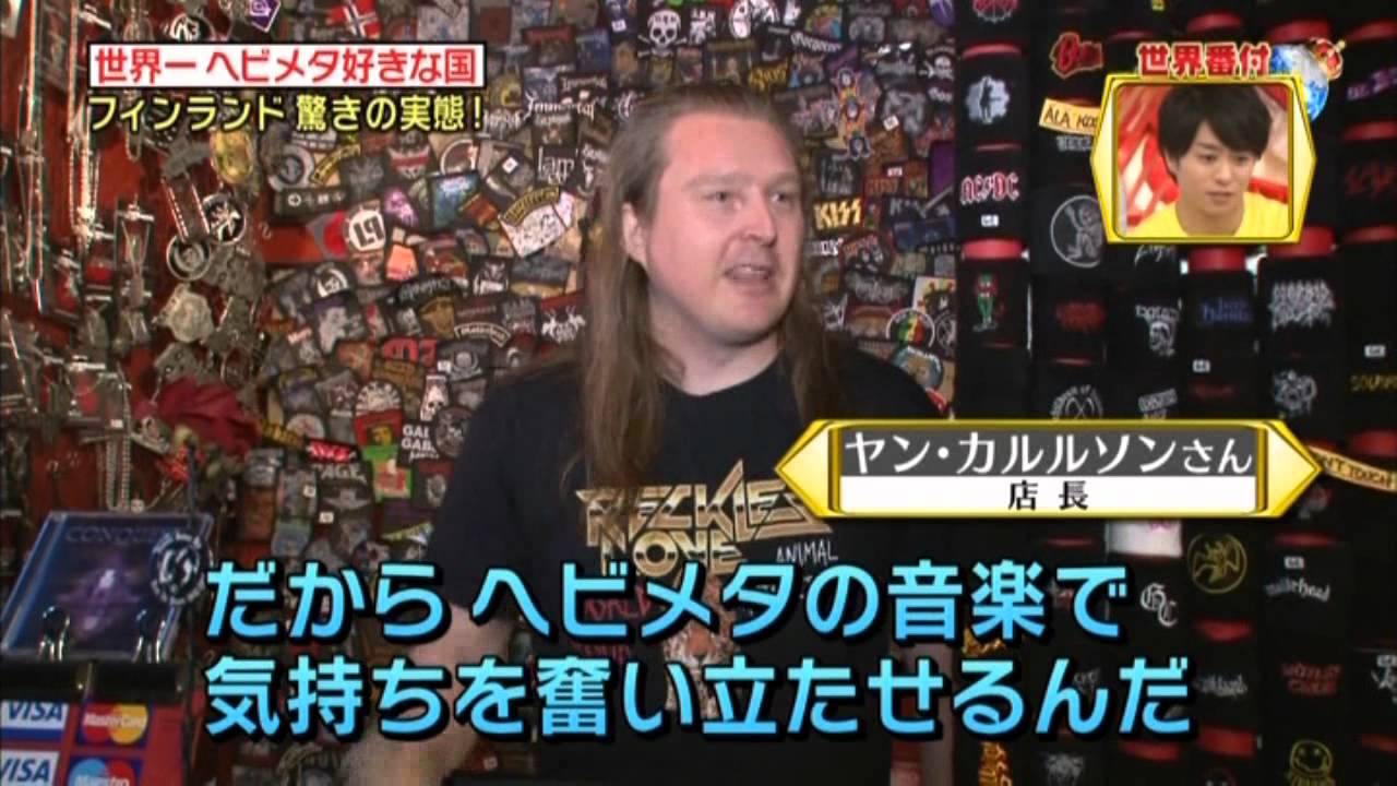 ヘヴィメタルが好きな国ランキング