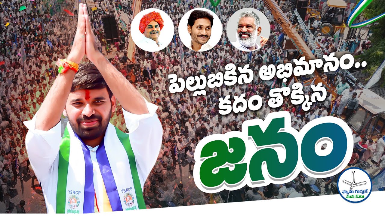 A huge crowd attended for Chevireddy Mohith Reddy's nomination rally in Chandragiri.