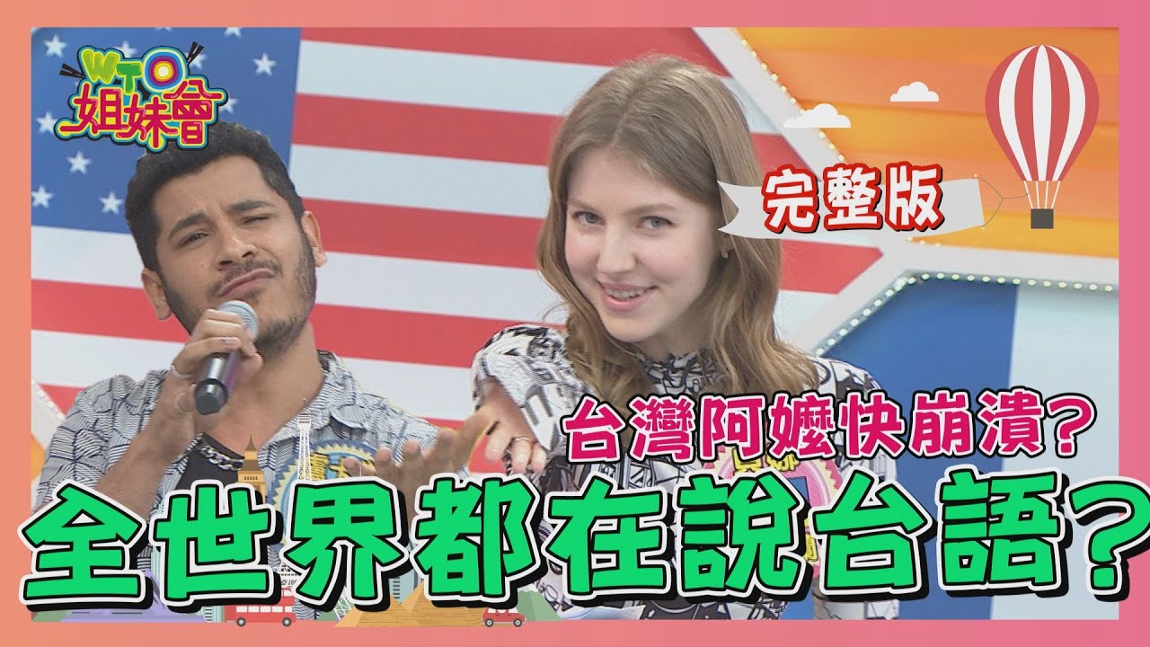 外國人好台!全世界都在說台語? 2021-03-16【WTO姐妹會】|芭蒂 開朗 貝娜 李美 莎白 盧卡斯 柔柔 柔姿
