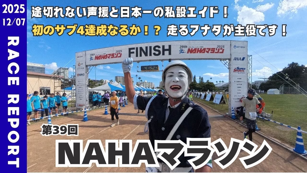 【レースレポート】第39回NAHAマラソン(2025)