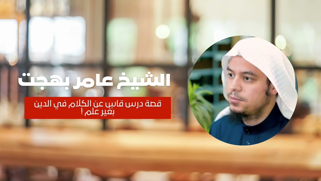 قصة درس قاسٍ عن الكلام في الدين بلا علم ! - الشيخ د. عامر بهجت