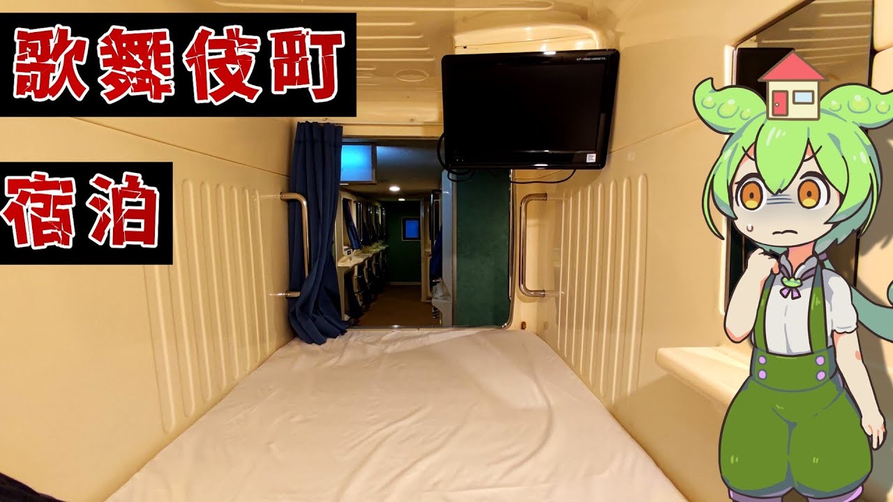 【自腹レビュー】都内一泊3000円。新宿歌舞伎町のカプセルホテルに泊まってみた【ずんだもん＆四国めたん解説】