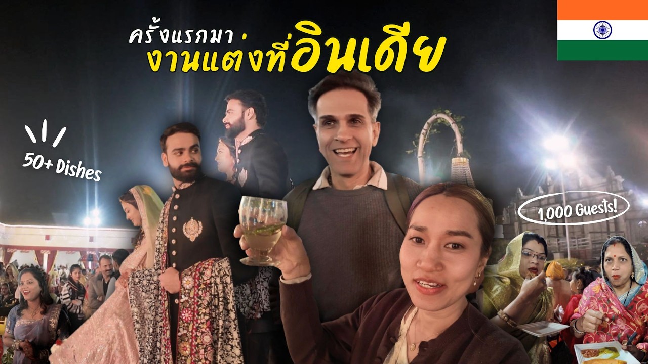 คนอินเดียชวนไปงานแต่ง ของกินเพี๊ยบ!!แขกเป็นพันคน..เดินหลงกับสามี @Jaipur