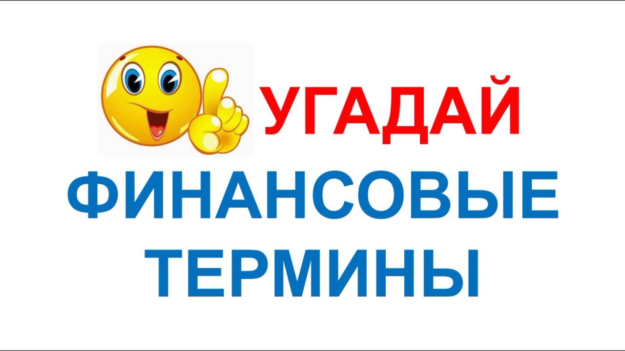 УГАДАЙ СЛОВО | ФИНАНСОВАЯ ГРАМОТНОСТЬ | Финансы | Экономика | Тест на знания | Бизнес викторина