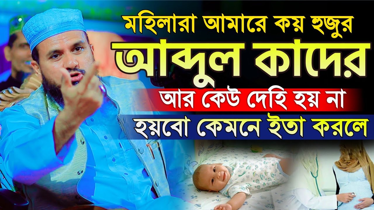 মহিলারা কয় হুজুর এখন দেহি আব্দুল কাদের আর হয় না  || মোশতাক ফয়েজী পীর সাহেব | New Waz 2024