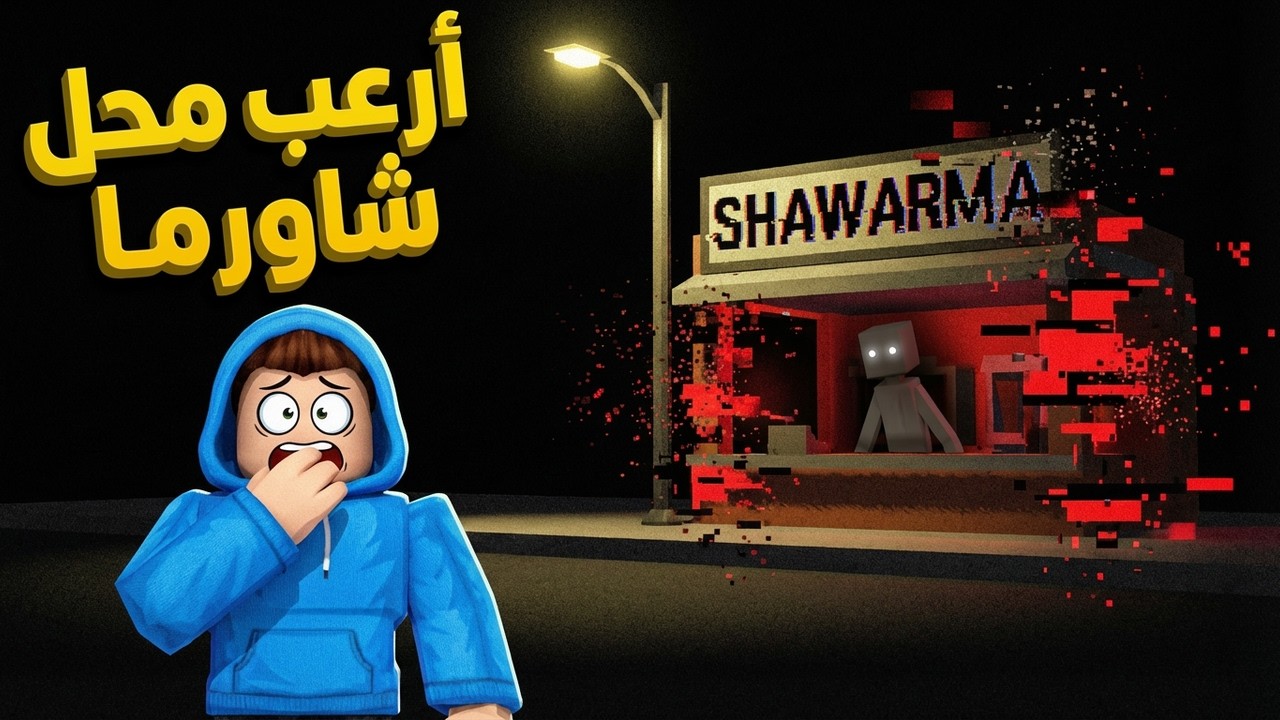 اشتغلت في محل شاورما مسكون في روبلوكس 😱🔥
