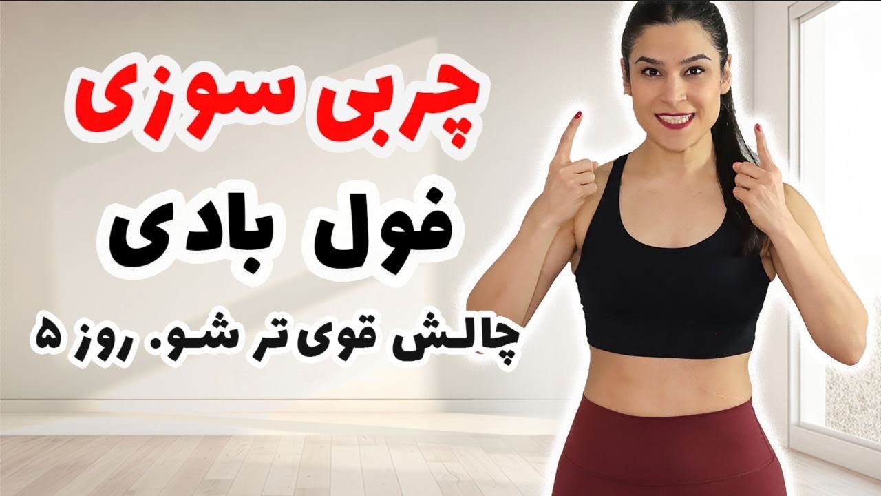 ورزش فول بادی کالری سوز و حرکات شکم