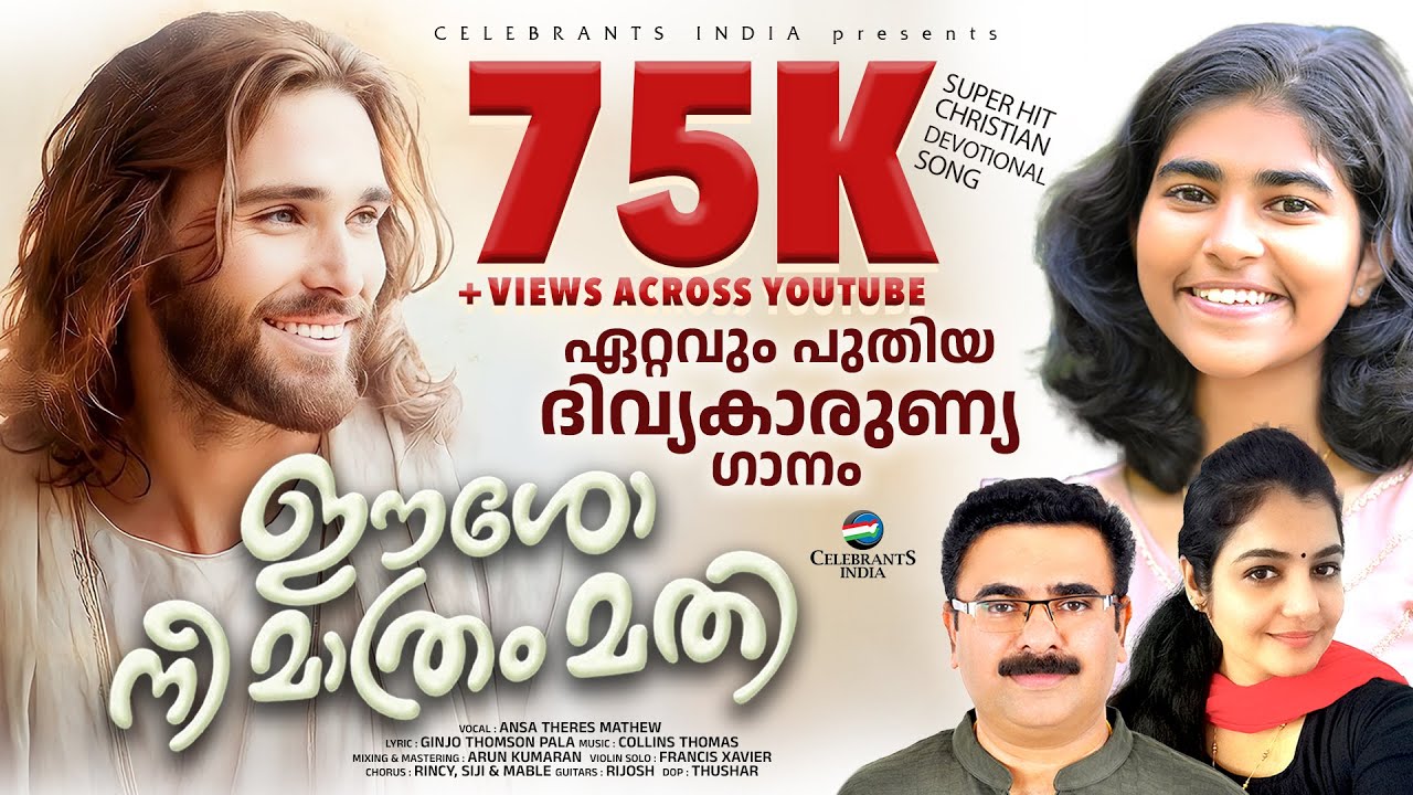 ULLINULLIL EN ULLINULLIL | EESHO NEE MATHRAM | HOLY COMMUNION  SONG | GINJO TOMSON | COLLINS THOMAS