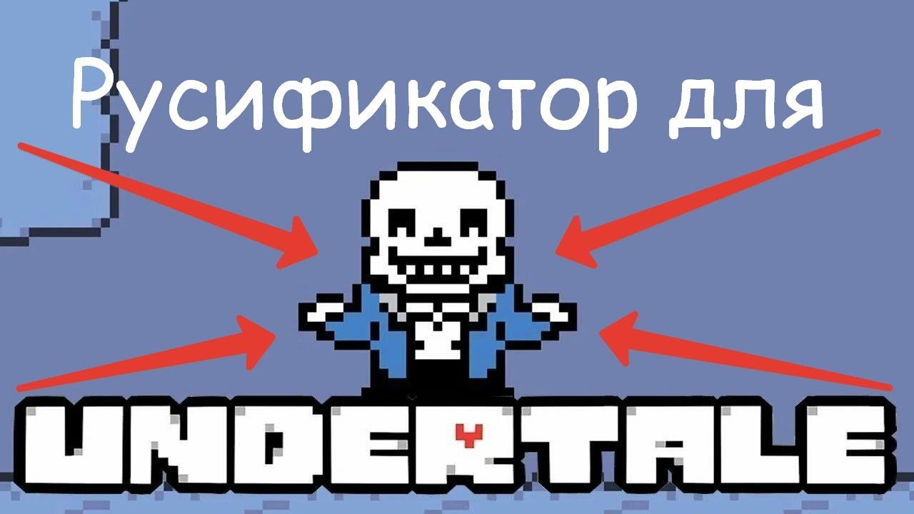 Гайд, как скачать Русификатор на Undertale❤