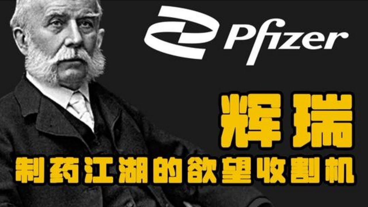 辉瑞&mdash;&mdash;&mdash;&mdash;制药江湖的欲望收割机 #辉瑞 #商业故事 #创业故事 #励志
