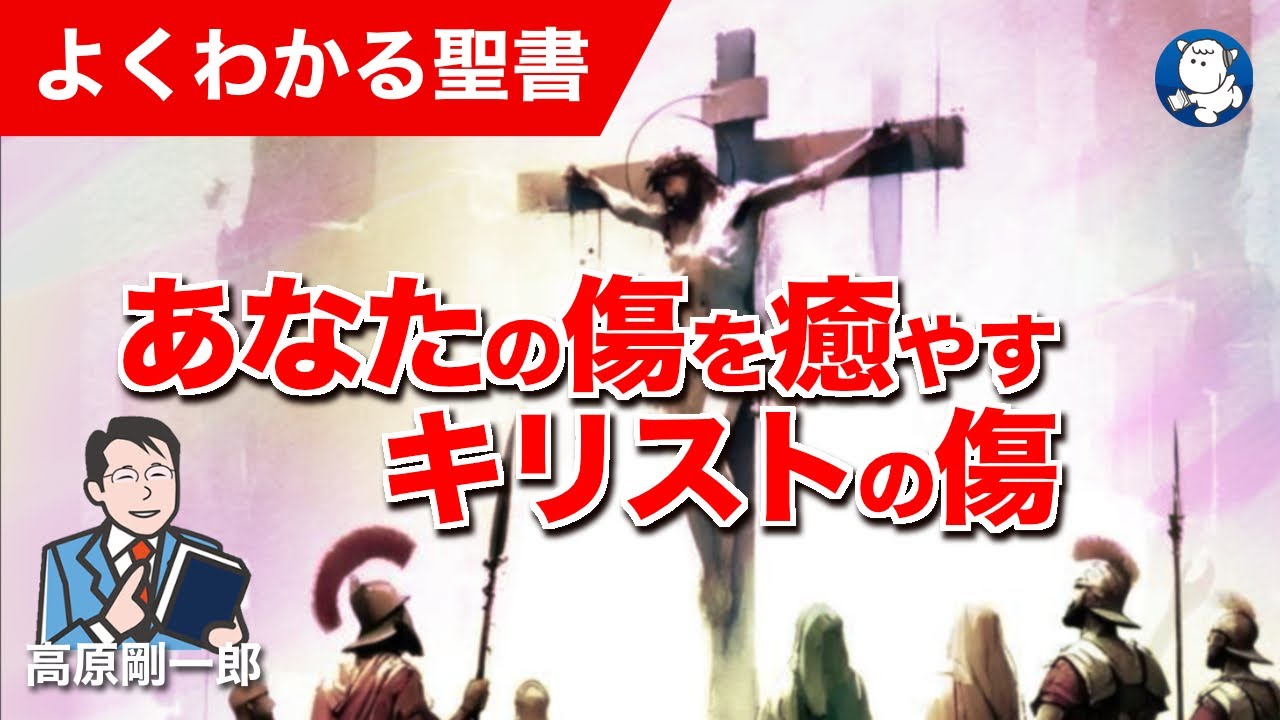 #1325 あなたの傷を癒やすキリストの傷｜高原剛一郎