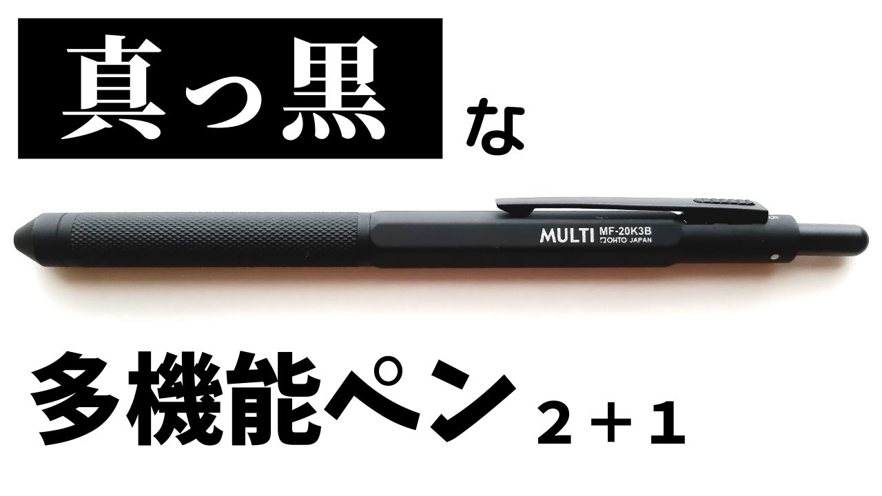 ★真っ黒なメタル多機能ペン★「MULTI MF-20K3B ブラック」(OHTO)を紹介＆レビュー！！【文房具】