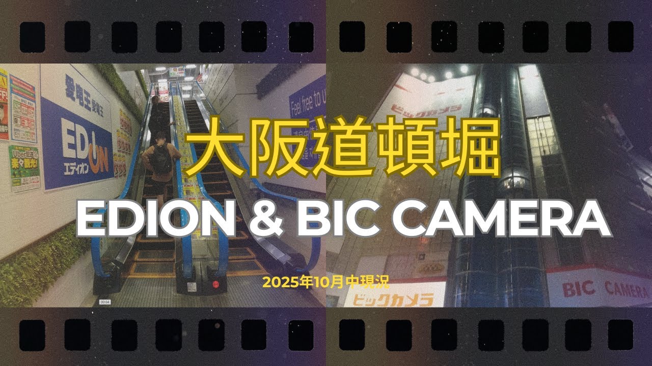 大阪心齋橋 愛電王EDION道頓堀店 │ BicCamera 難波店 │ DJI POCKET 3 iPhone 17 PRO 超便宜!
