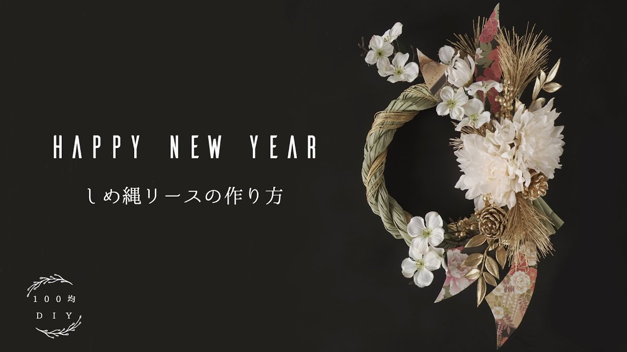 【100均リース】ホワイトゴールドのしめ縄飾り｜お正月｜秋冬｜インテリア雑貨