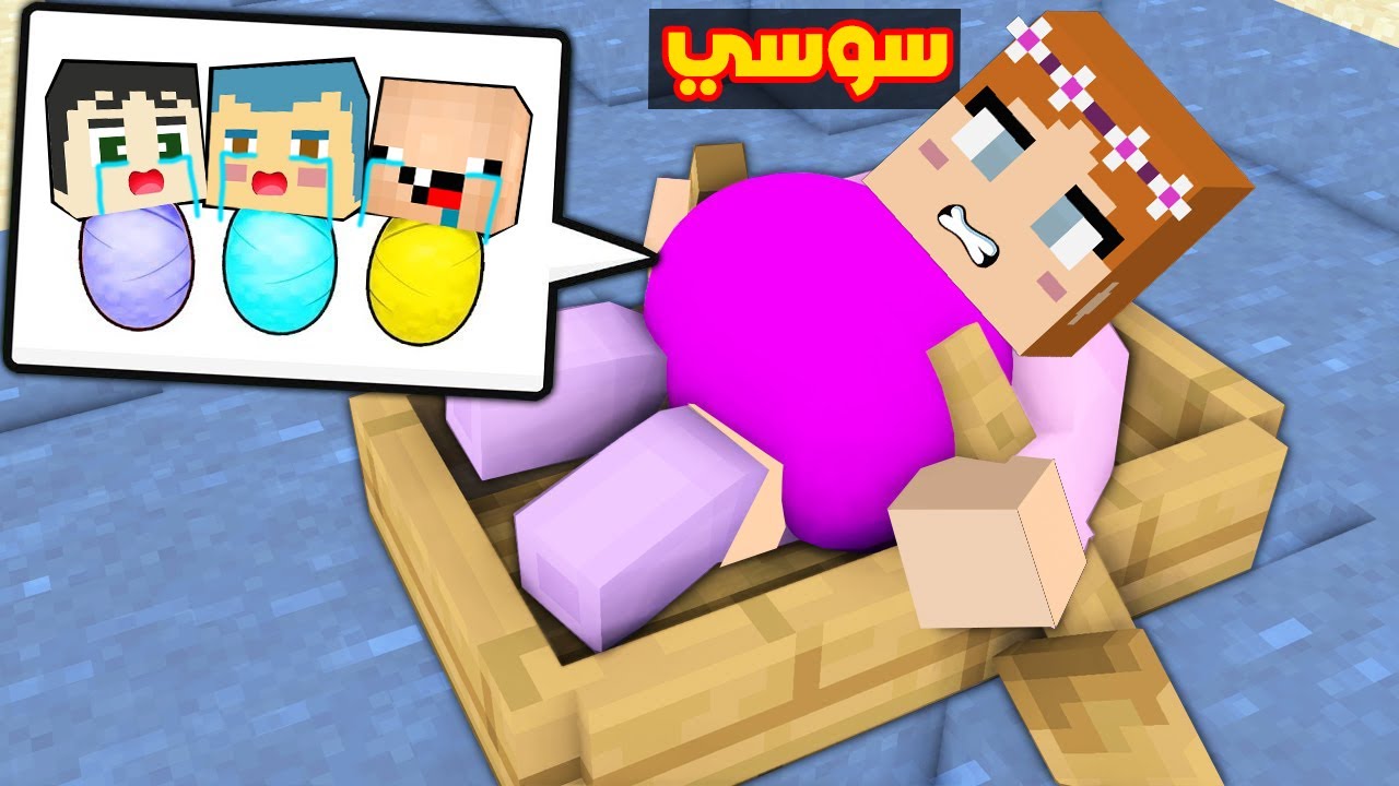 فلم ماين كرافت : سوسي حامل في زعرور و كركور و دودو ( احمد حزين ) ؟!!🔥😱
