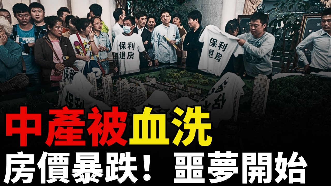房子吃人！中共編織的「樓市神話」，一夜灰飛煙滅！房價暴跌，中產噩夢開始：首付虧光，倒欠銀行！北上廣深的房子，變成扔不掉的「工業垃圾」。