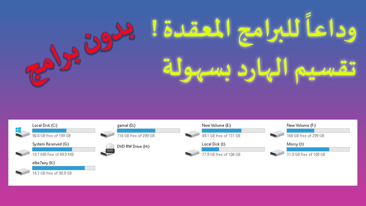تقسيم الهارد بدون برامج طرق آمنة وفعالة لتجزئة القرص الصلب