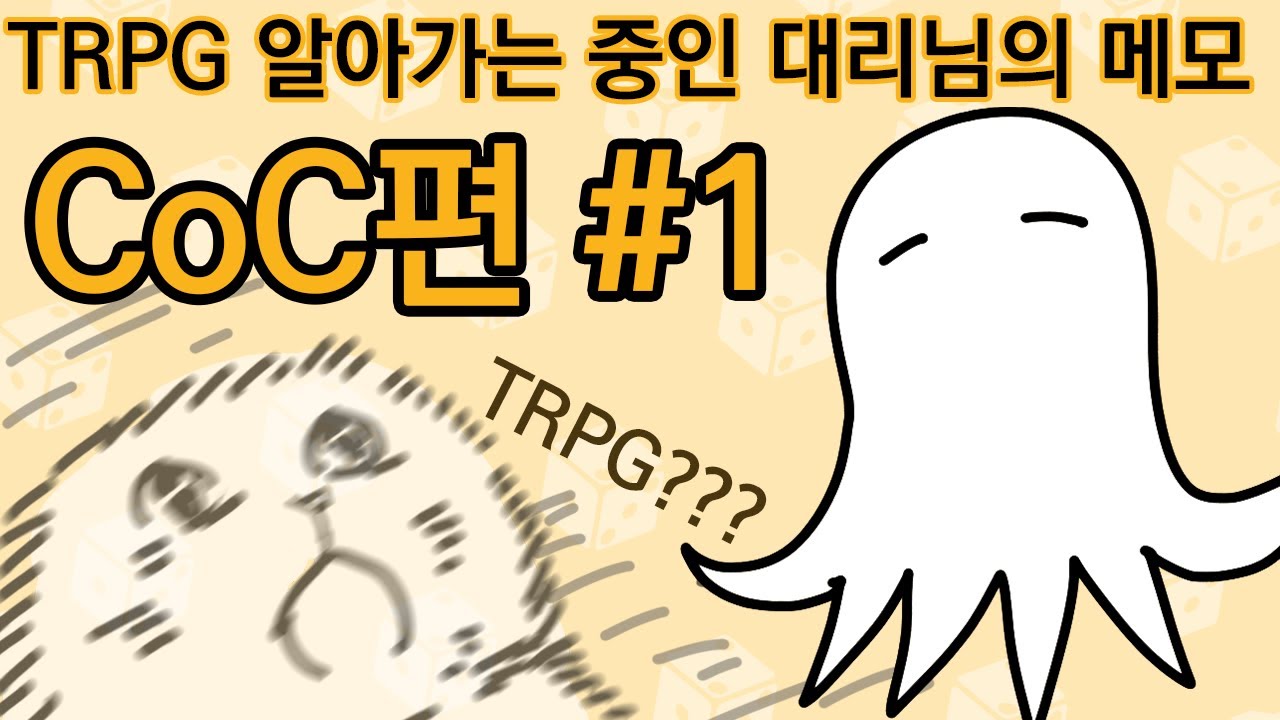 TRPG? CoC? 그게 뭐지? 공부 중인 대리님의 메모 CoC 1편 #진탐시