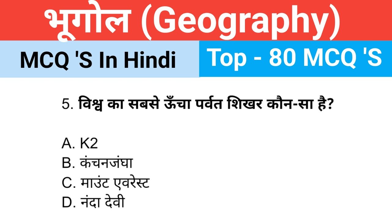 भूगोल (Geography) Top 80 MCQ 'S Questions Best' PYQ Questions SSC, Railway, Police Exams 