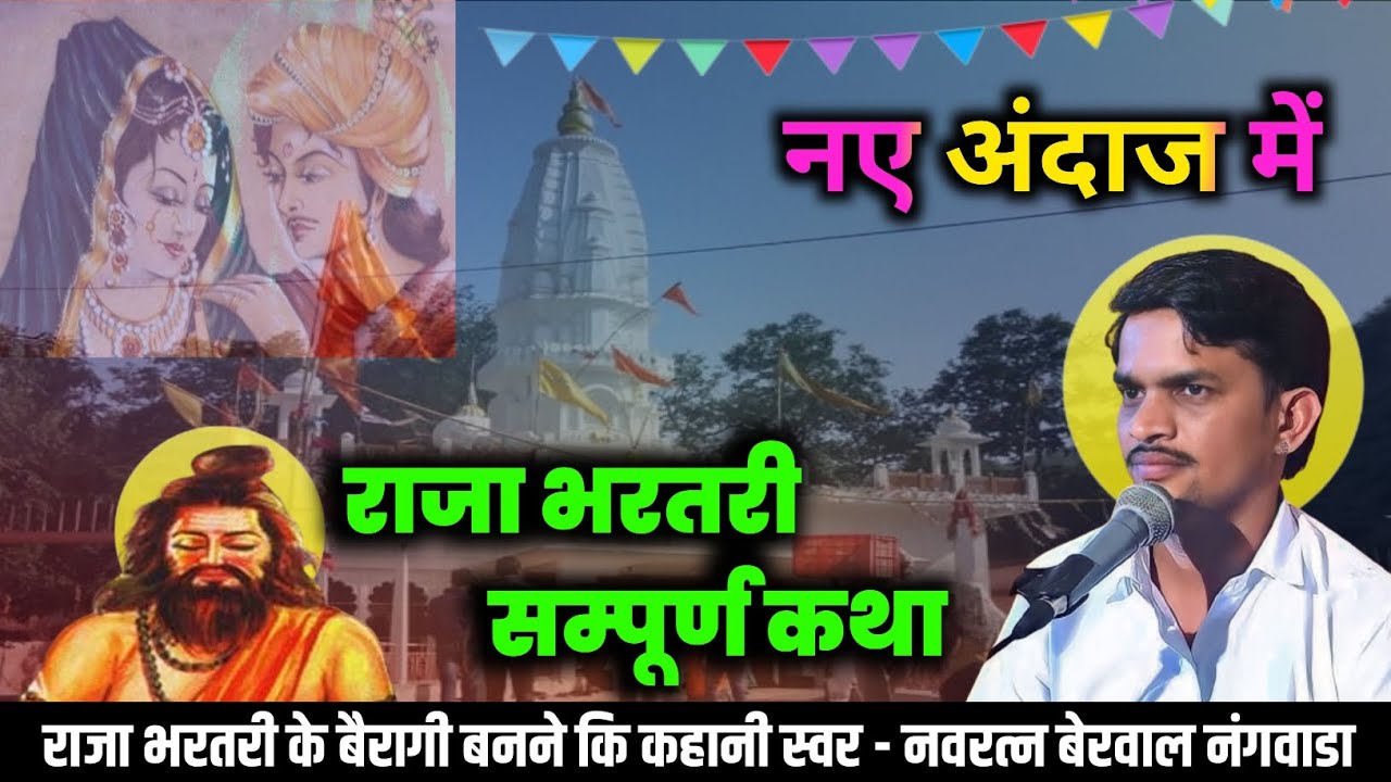 राजा भरथरी की कथा। raja bharthari ki Katha। नवरत्न बेरवाल नंगवाडा के भजन, कथा । rajsthani katha !