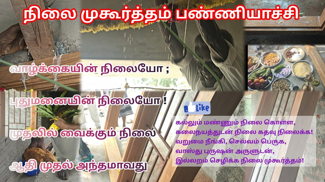 நிலை முகூர்த்தம் #function #tamil culture #வாழ்க வளமுடன் என்று வாழ்த்துங்கள்