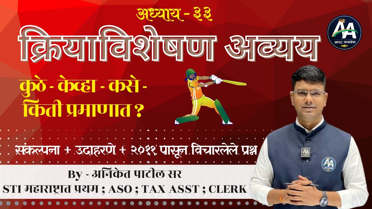 क्रियाविशेषण अव्यय | अध्याय ३३ | Aniket Patil | मराठी व्याकरण #mpsc #marathi #policebharti