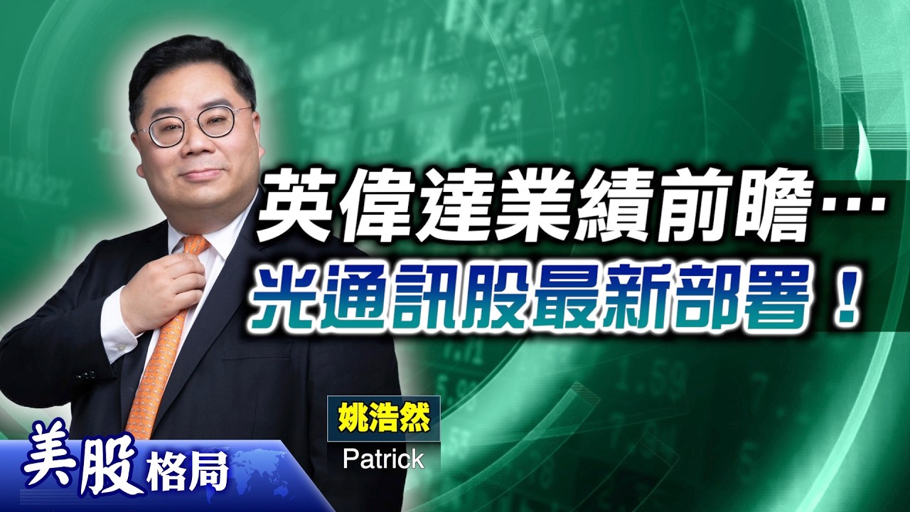 【美股格局】#關稅政策 如何左右息口走向？「#AI取替論」言過其實？#英偉達 業績難有驚喜？仲有專家最新心水股份！(嘉賓：#姚浩然 Patrick) 25.02.2026｜#BE｜#CAT｜#TSM｜