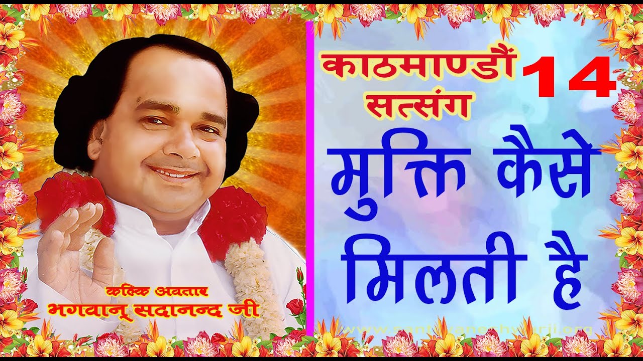 14 Kathmandu Satsang by Sant Gyaneshwar Swami Sadanand Ji Paramhans Episod 14