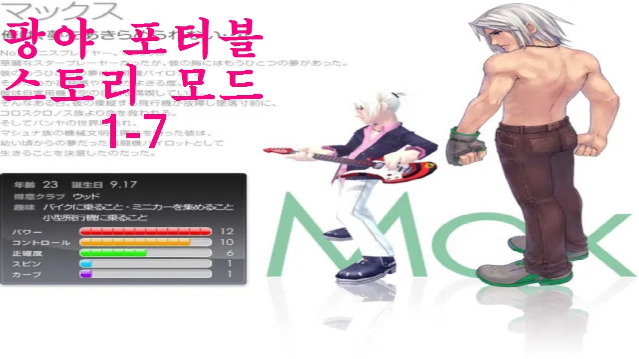 [추억의 고전게임] 판타지 팡야 포터블 스토리 모드 1-7 (맥스)