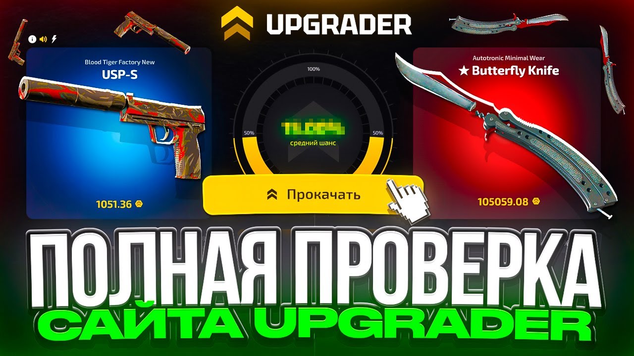 ПРОВЕРКА САЙТОВ С КЕЙСАМИ НА СКАМ ! САЙТ ОТ СОЗДАТЕЛЕЙ CASE-BATTLE ?! ПРОВЕРКА САЙТА UPGRADER !