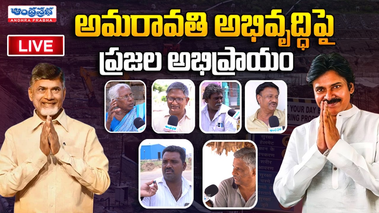 🔴LIVE: అమరావతి అభివృద్ధిపై! | Public Opinion on AP Capital Amaravathi | CM Chandrababu