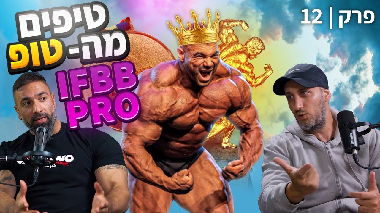 פודקאסט שולחן המשקולות פרק 12 | קובי ירושלמי עם נתי בן משה וסהר קזס