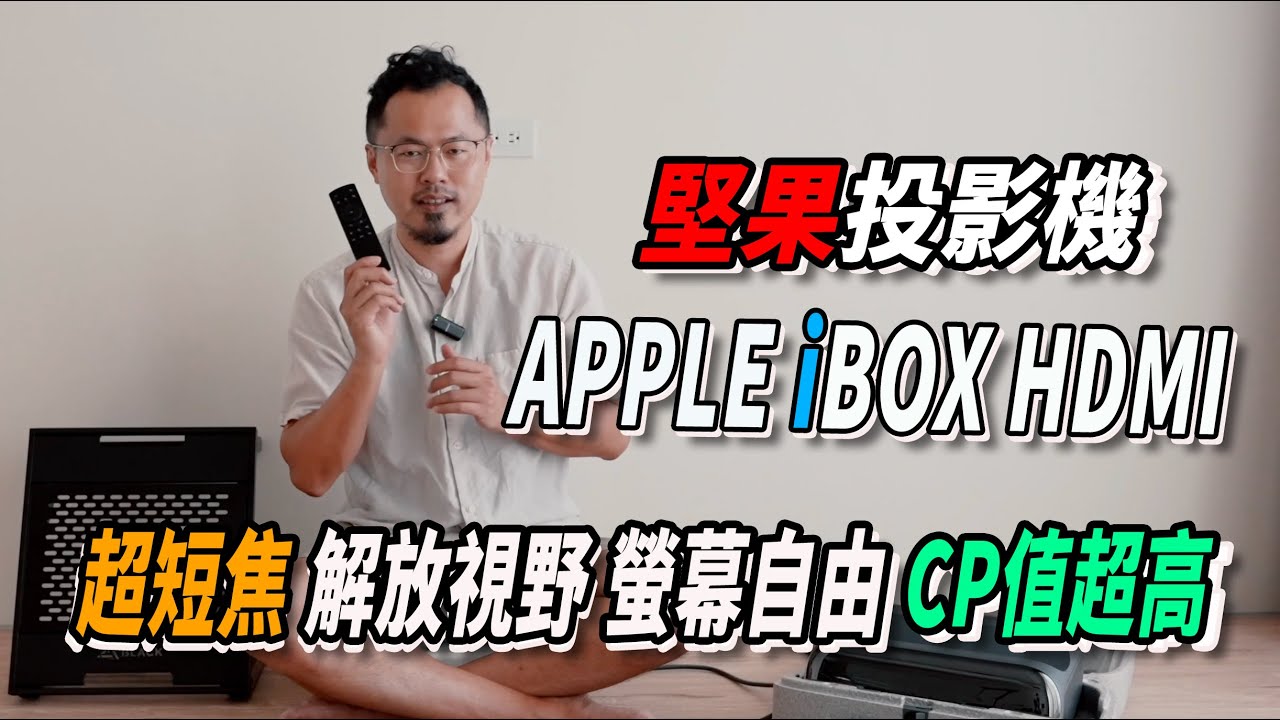 堅果超短焦投影機 ｜ APPLEIBOX HDMI |實現200寸螢幕自由｜J醬玩